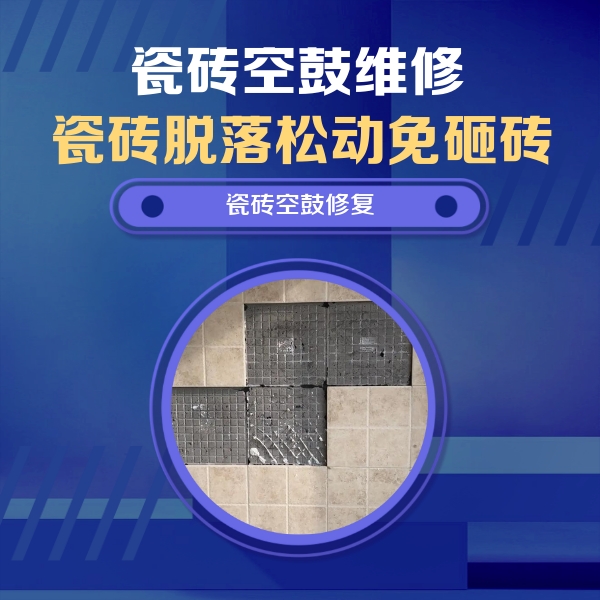 赣榆瓷砖空鼓维修公司分享卫生间墙面瓷砖空鼓面积较大时，如何进行注浆修补？