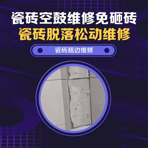 赣榆瓷砖空鼓维修公司分享主卧的瓷砖空鼓维修方法