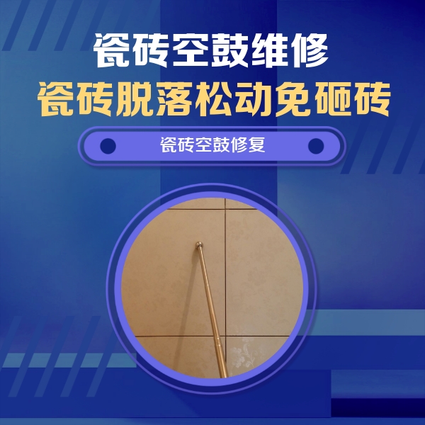 赣榆瓷砖空鼓维修公司分享如何判断瓷砖空鼓的面积？