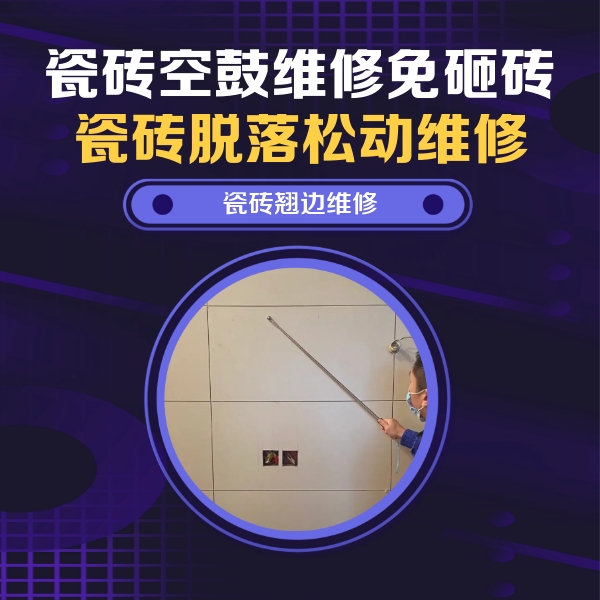赣榆瓷砖空鼓维修公司分享瓷砖空鼓面积较大时，除了注浆修补还有哪些维修方法？