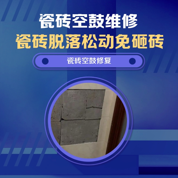 赣榆瓷砖空鼓维修公司分享砖缝注浆修补空鼓的注意事项有哪些？