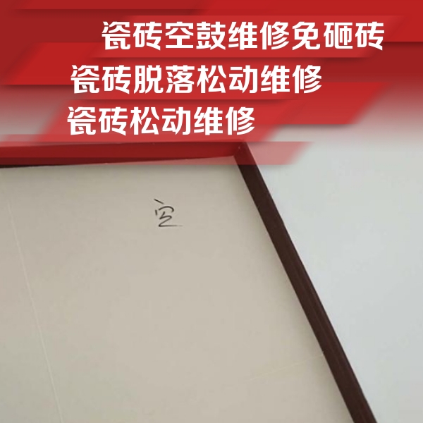 赣榆瓷砖空鼓维修公司分享卫生间墙面瓷砖空鼓