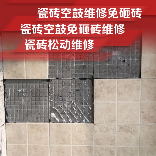 赣榆瓷砖空鼓维修公司分享地砖空鼓维修的知识