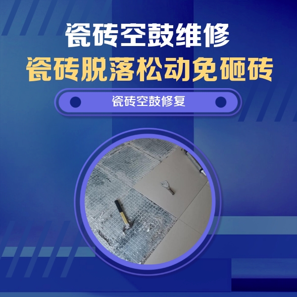 赣榆瓷砖空鼓维修公司分享瓷砖松动维修的方法