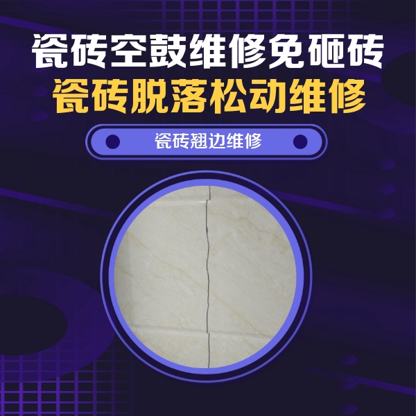 赣榆瓷砖空鼓维修公司分享砖缝注浆修补空鼓的具体操作步骤是什么