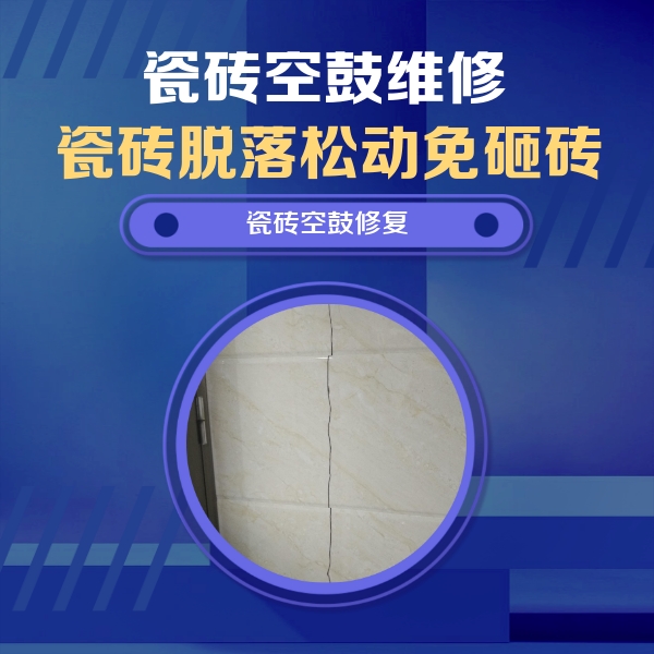 赣榆瓷砖空鼓维修公司分享瓷砖空鼓面积较大时，除了注浆修补还有哪些维修方法？